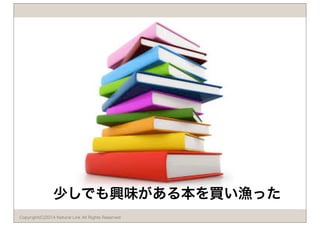 少しでも興味がある本を買い漁った 
Copyright(C)2014 Natural Link All Rights Reserved 
 