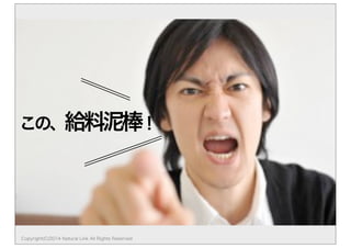 この、給料泥棒！ 
Copyright(C)2014 Natural Link All Rights Reserved 
 