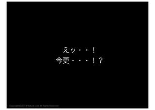 えッ・・！ 
今更・・・！？ 
Copyright(C)2014 Natural Link All Rights Reserved 
 