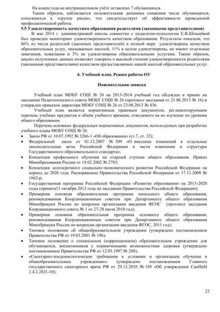 На конец года на внутришкольном учёте оставлено 7 обучающихся. 
Таким образом, наблюдается положительная динамика снижения числа обучающихся, 
относящихся к «группе риска», что свидетельствует об эффективности проведенной 
профилактической работы. 
5.5 Удовлетворенность качеством образования родителями (законными представителями) 
В мае 2014 г. администрацией школы совместно с педагогом-психологом Е.В.Шпынёвой 
был проведен мониторинг удовлетворенности качеством образования. Результаты показали, что 
86% из числа родителей (законных представителей) в полной мере удовлетворены качеством 
образовательных услуг, оказываемых школой, 11% в целом удовлетворены, но имеют отдельные 
замечания, пожелания и 3% не удовлетворены образовательными услугами. Таким образом, 
анализ полученных данных позволяет говорить о высокой степени удовлетворенности родителями 
(законными представителями) качеством предоставляемых нашей школой образовательных услуг. 
22 
6. Учебный план. Режим работы ОУ 
Пояснительная записка 
Учебный план МОБУ СОШ № 26 на 2013-2014 учебный год обсужден и принят на 
заседании Педагогического совета МОБУ СОШ № 26 (протокол заседания от 21.06.2013 № 16) и 
утвержден приказом директора МОБУ СОШ № 26 от 23.08.2013 № 436. 
Учебный план является нормативным правовым документом, регламентирующим 
перечень учебных предметов и объём учебного времени, отводимого на их изучение по уровням 
общего образования. 
Перечень основных федеральных нормативных документов, используемых при разработке 
учебного плана МОБУ СОШ № 26. 
 Закон РФ от 10.07.1992 № 3266-1 «Об образовании» (ст.7, ст. 32); 
 Федеральный закон от 01.12.2007 № 309 «О внесении изменений в отдельные 
законодательные акты Российской Федерации в части изменения и структуры 
Государственного образовательного стандарта»; 
 Концепция профильного обучения на старшей ступени общего образования. Приказ 
Минобразования России от 18.02.2002 № 2783; 
 Концепция долгосрочного социально-экономического развития Российской Федерации на 
период до 2020 года. Распоряжение Правительства Российской Федерации от 17.11.2008 № 
1662-р; 
 Государственная программа Российской Федерации «Развитие образования» на 2013-2020 
годы (принята11 октября 2012 года на заседании Правительства Российской Федерации); 
 Примерная основная образовательная программа начального общего образования, 
рекомендованная Координационным советом при Департаменте общего образования 
Минобрнауки России по вопросам организации введения ФГОС (протокол заседания 
Координационного совета № 1 от 27-28 июля 2010 год); 
 Примерная основная образовательная программа основного общего образования, 
рекомендованная Координационным советом при Департаменте общего образования 
Минобрнауки России по вопросам организации введения ФГОС, 2011 год); 
 Типовое положение об общеобразовательном учреждении (утверждено постановлением 
Правительства РФ от 19.03.2001 № 196); 
 Типовое положение о специальном (коррекционном) образовательном учреждении для 
обучающихся, воспитанников с ограниченными возможностями здоровья (утверждено 
постановлением Правительства РФ от 12.03.1997 № 288); 
 «Санитарно-эпидемиологические требования к условиям и организации обучения в 
общеобразовательных учреждениях» (утверждено постановлением Главного 
государственного санитарного врача РФ от 29.12.2010 № 189 «Об утверждении СанПиН 
2.4.2.2821-10); 
 