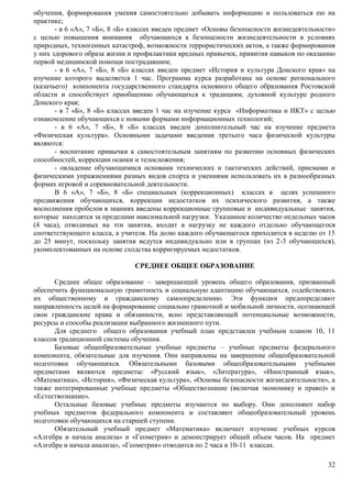 обучения, формирования умения самостоятельно добывать информацию и пользоваться ею на 
практике; 
- в 6 «А», 7 «Б», 8 «Б» классах введен предмет «Основы безопасности жизнедеятельности» 
с целью повышения внимания обучающихся к безопасности жизнедеятельности в условиях 
природных, техногенных катастроф, возможности террористических актов, а также формирования 
у них здорового образа жизни и профилактики вредных привычек, привития навыков по оказанию 
первой медицинской помощи пострадавшим; 
- в 6 «А», 7 «Б», 8 «Б» классах введен предмет «История и культура Донского края» на 
изучение которого выделяется 1 час. Программа курса разработана на основе регионального 
(казачьего) компонента государственного стандарта основного общего образования Ростовской 
области и способствует приобщению обучающихся к традициям, духовной культуре родного 
Донского края; 
- в 7 «Б», 8 «Б» классах введен 1 час на изучение курса «Информатика и ИКТ» с целью 
32 
ознакомление обучающихся с новыми формами информационных технологий; 
- в 6 «А», 7 «Б», 8 «Б» классах введен дополнительный час на изучение предмета 
«Физическая культура». Основными задачами введения третьего часа физической культуры 
являются: 
- воспитание привычки к самостоятельным занятиям по развитию основных физических 
способностей, коррекции осанки и телосложения; 
- овладение обучающимися основами технических и тактических действий, приемами и 
физическими упражнениями разных видов спорта и умениями использовать их в разнообразных 
формах игровой и соревновательной деятельности. 
В 6 «А», 7 «Б», 8 «Б» специальных (коррекционных) классах в целях успешного 
продвижения обучающихся, коррекции недостатков их психического развития, а также 
восполнения пробелов в знаниях введены коррекционные групповые и индивидуальные занятия, 
которые находятся за пределами максимальной нагрузки. Указанное количество недельных часов 
(4 часа), отводимых на эти занятия, входит в нагрузку не каждого отдельно обучающегося 
соответствующего класса, а учителя. На долю каждого обучающегося приходится в неделю от 15 
до 25 минут, поскольку занятия ведутся индивидуально или в группах (из 2-3 обучающихся), 
укомплектованных на основе сходства корригируемых недостатков. 
СРЕДНЕЕ ОБЩЕЕ ОБРАЗОВАНИЕ 
Среднее общее образование – завершающий уровень общего образования, призванный 
обеспечить функциональную грамотность и социальную адаптацию обучающихся, содействовать 
их общественному и гражданскому самоопределению. Эти функции предопределяют 
направленность целей на формирование социально грамотной и мобильной личности, осознающей 
свои гражданские права и обязанности, ясно представляющей потенциальные возможности, 
ресурсы и способы реализации выбранного жизненного пути. 
Для среднего общего образования учебный план представлен учебным планом 10, 11 
классов традиционной системы обучения. 
Базовые общеобразовательные учебные предметы – учебные предметы федерального 
компонента, обязательные для изучения. Они направлены на завершение общеобразовательной 
подготовки обучающихся. Обязательными базовыми общеобразовательными учебными 
предметами являются предметы: «Русский язык», «Литература», «Иностранный язык», 
«Математика», «История», «Физическая культура», «Основы безопасности жизнедеятельности», а 
также интегрированные учебные предметы «Обществознание (включая экономику и право)» и 
«Естествознание». 
Остальные базовые учебные предметы изучаются по выбору. Они дополняют набор 
учебных предметов федерального компонента и составляют общеобразовательный уровень 
подготовки обучающихся на старшей ступени. 
Обязательный учебный предмет «Математика» включает изучение учебных курсов 
«Алгебра и начала анализа» и «Геометрия» и демонстрирует общий объем часов. На предмет 
«Алгебра и начала анализа», «Геометрия» отводится по 2 часа в 10-11 классах. 
 