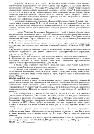 2-4 классы, 5-8 классы, 9-11 классы. В начальной школе лучшими стали проекты, 
подготовленные обучающимися 4 «Б» класса «Святые люди на Дону», 2 «А» класса «История 
возникновения г.Таганрога», 4 «А» класса «Обряды Донских казаков». Среди 6-7 классов лучшим 
признан проект, выполненный обучающимися 6 «Б» класса «Истоки». Среди 9-11 классов лучшим 
стал проект 9 «Б» класса на тему «История названия улиц микрорайона школы». Данные работы 
отличались самостоятельностью, содержательностью, яркостью подачи материала. Паспорта 
проектов оформлены методически грамотно, обучающимися был переработан и осмыслен 
большой объем информации по заданной теме. 
- мероприятия, посвященные праздникам «Рождество Христово», «Пасха». В соответствии с 
планом работы школы в январе 2014 г. для обучающихся 1-8-х классов прошли Рождественские 
чтения. В течение недели школьники посетили мероприятия ЮРЧЦ, Художественного музея, для 
учеников младших классов были организованы конкурсы рисунков, прошли рождественские 
посиделки. 
- в рамках Четвертых Таганрогских Рождественских чтений в нашем образовательном 
учреждении была организована работа секции «Духовно-нравственное воспитание обучающихся 
на основе культурно-исторических традиций казачества (из опыта работы общеобразовательного 
учреждения, имеющего статус «Казачье» - МОБУ СОШ № 26»), где коллектив поделился опытом 
своей работы и представил доклады: 
1. Пробуждение гражданственности, духовности, патриотизма через организацию творческой 
деятельности в школе (демонстрация творческого проекта обучающихся 4-9 классов МОБУ СОШ 
№ 26), 
2. Культурно-исторические традиции казачества как компонент системы духовно-нравственного 
воспитания обучающихся (на примере деятельности общеобразовательного учреждения, 
имеющего статус «Казачье»), 
3. Организация проектной деятельности как условие для успешной самореализации подростков, 
4. Патриотическое воспитание как неотъемлемая часть духовно-нравственного развития 
школьников: экскурсия в музей Боевой Славы 416-й Таганрогской Краснознаменной 
ордена II степени стрелковой дивизии (МОБУ СОШ № 26). 
В рамках секции состоялись экскурсия в школьный музей Боевой Славы, выступление 
50 
школьного ансамбля «Донцы» с праздничными калядками. 
В течение года школьный отряд «Казачата» участвовал в городских мероприятиях, 
организованных Таганрогским казачьим округом: митинге у памятника атаману М.И.Платову, 
посвященном 200-летию входа русских казаков в Париж, открытии казачьей конноспортивной 
школы «Атаман». 
11.1.3 Отряд ЮИД «Светофорчик» 
Большое внимание в школе уделяется вопросам изучения правил дорожного движения. В 
течение всего учебного года обучающиеся всех классных коллективов являлись участниками 
Всероссийских акций: «Внимание, дети!», Всероссийского профилактического мероприятия 
«Декада дорожной безопасности детей», декадника «Дорога требует дисциплины», Всероссийской 
социальной компании «Пешеход на переход», областного смотра-конкурса «У светофора нет 
каникул». 
В 2013-2014 учебном году в школе активно работали 2 состава отряда ЮИД «Светофорчик» 
(руководители Е.В.Товстолик, Е.В.Пирогова). В начале учебного года ЮИДовцы организовали 
посвящение в пешеходы первоклассников. Был оформлен и регулярно обновлялся уголок 
безопасности. Для младших школьников проводились Линейки безопасности, выступления 
агитбригады по ПДД «Дорога требует дисциплины», конкурсы рисунков на знание правил 
дорожного движения. ЮИДовцы приняли достойное участие во всех городских конкурсах и 
смотрах. 
В течение учебного года классными руководителями 1-11 классов проводились 
профилактические беседы с обучающимися по предотвращению несчастных случаев, 1 раз в месяц 
в рамках классного часа проходили занятия по Программе обучения правилам дорожного 
движения. 
17 апреля в школе во всех классах прошли занятия «Правила перехода проезжей части», 
которые провел инспектор ОР ДПС ГИБДД УМВД России по г.Таганрогу А.Н.Перепуст. 
11.1.4 Экология. Безопасность 
 