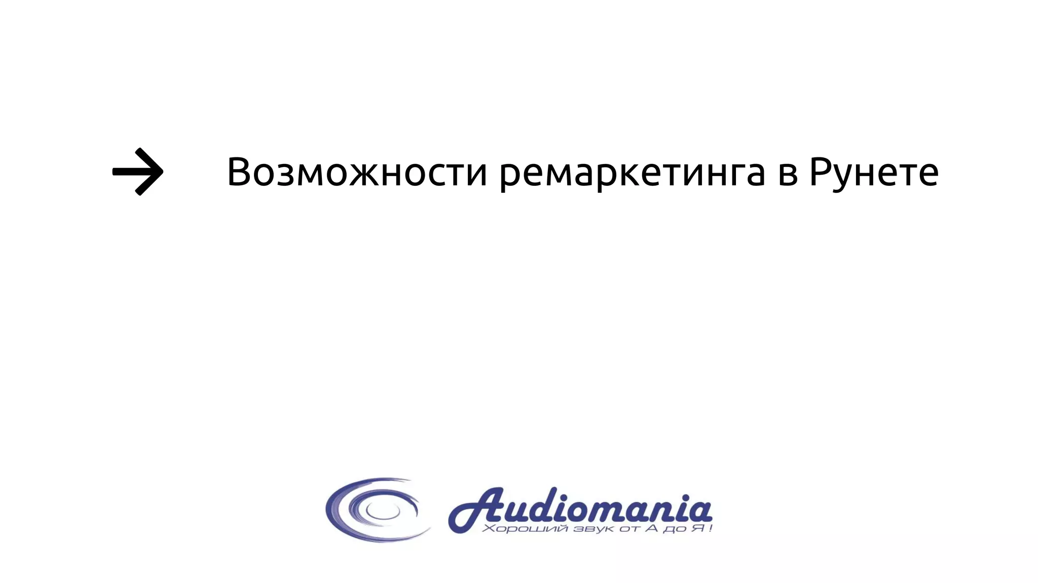 → 
Возможности ремаркетинга в Рунете  