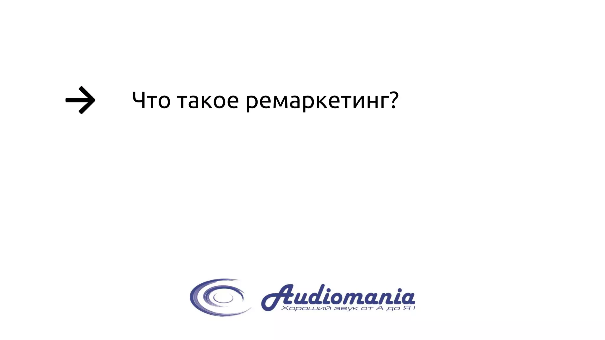 → 
Что такое ремаркетинг?  