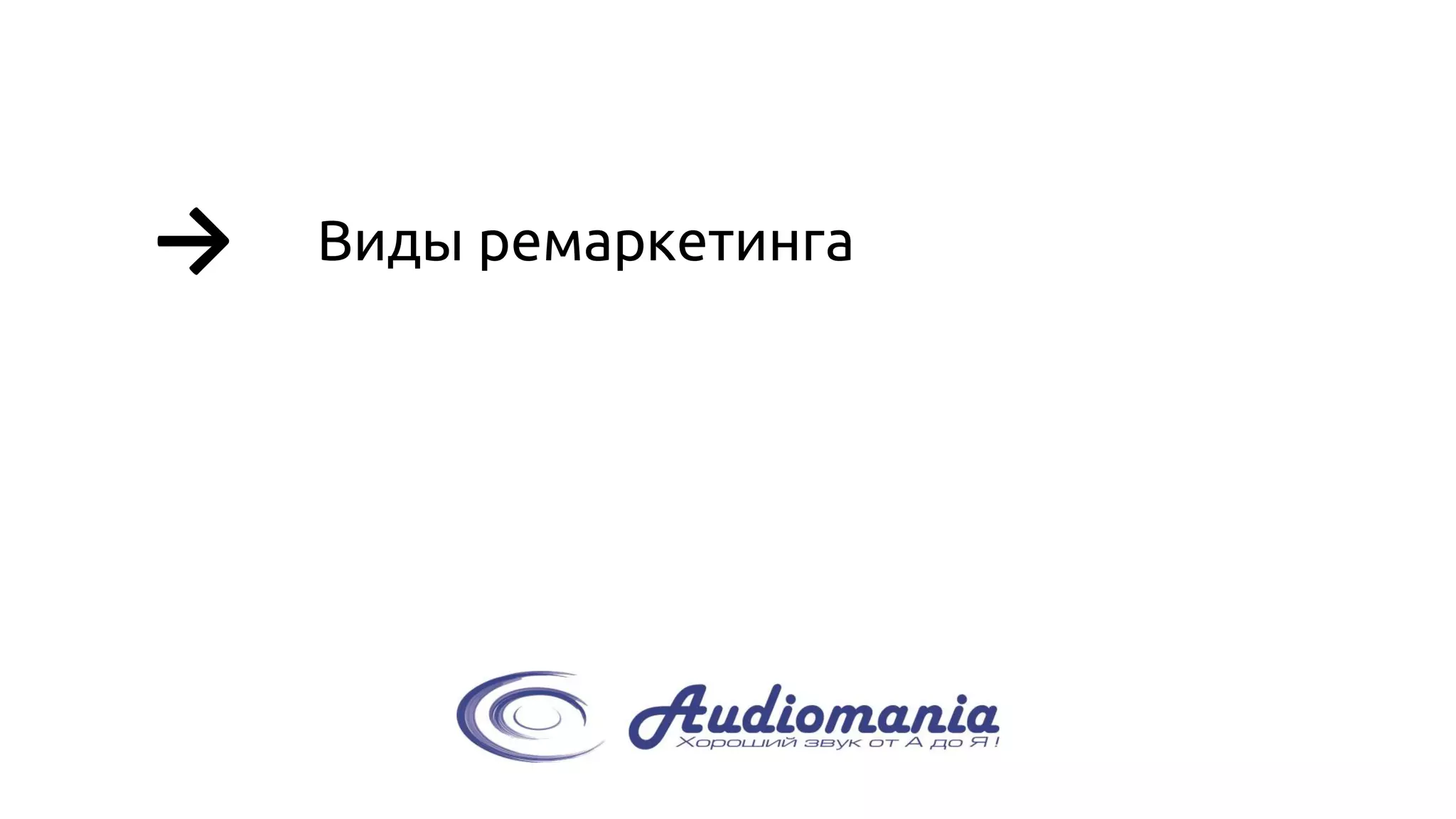 → 
Виды ремаркетинга  