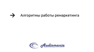 → 
Алгоритмы работы ремаркетинга  