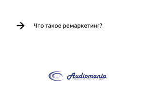 → 
Что такое ремаркетинг?  