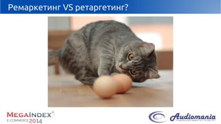Ремаркетинг VS ретаргетинг?  