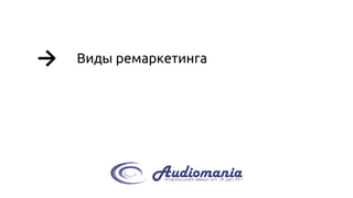 → 
Виды ремаркетинга  