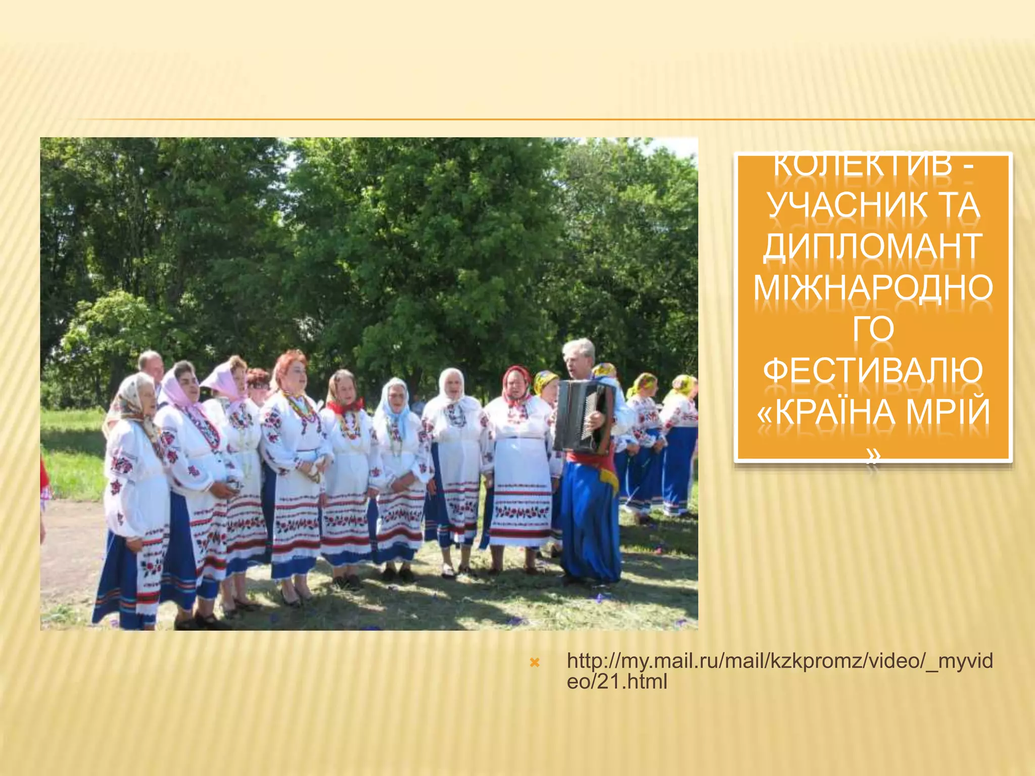 КОЛЕКТИВ - 
УЧАСНИК ТА 
ДИПЛОМАНТ 
МІЖНАРОДНО 
ГО 
ФЕСТИВАЛЮ 
«КРАЇНА МРІЙ 
» 
 http://my.mail.ru/mail/kzkpromz/video/_myvid 
eo/21.html 
 