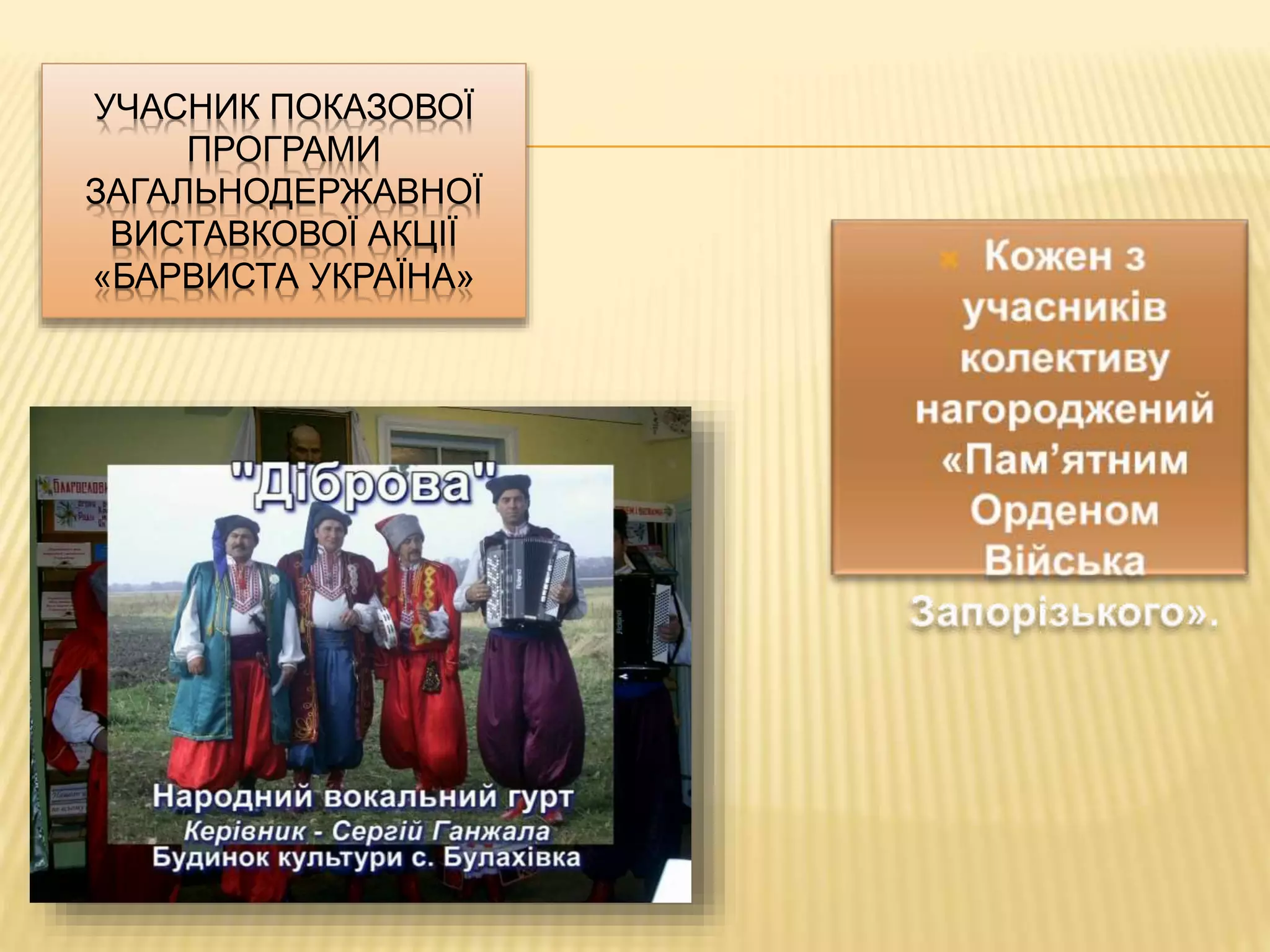 УЧАСНИК ПОКАЗОВОЇ 
ПРОГРАМИ 
ЗАГАЛЬНОДЕРЖАВНОЇ 
ВИСТАВКОВОЇ АКЦІЇ 
«БАРВИСТА УКРАЇНА» 
 