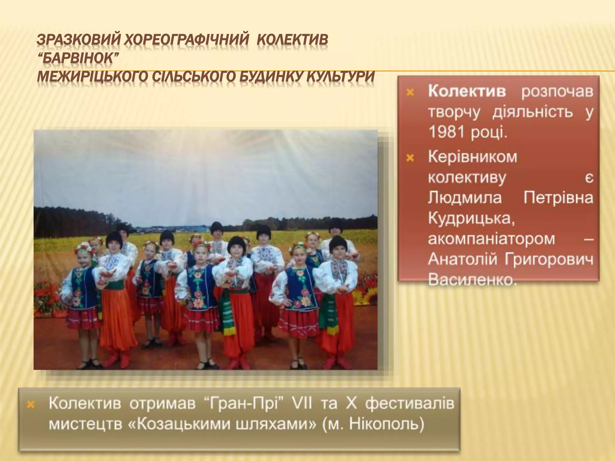 ЗРАЗКОВИЙ ХОРЕОГРАФІЧНИЙ КОЛЕКТИВ 
“БАРВІНОК” 
МЕЖИРІЦЬКОГО СІЛЬСЬКОГО БУДИНКУ КУЛЬТУРИ 
 