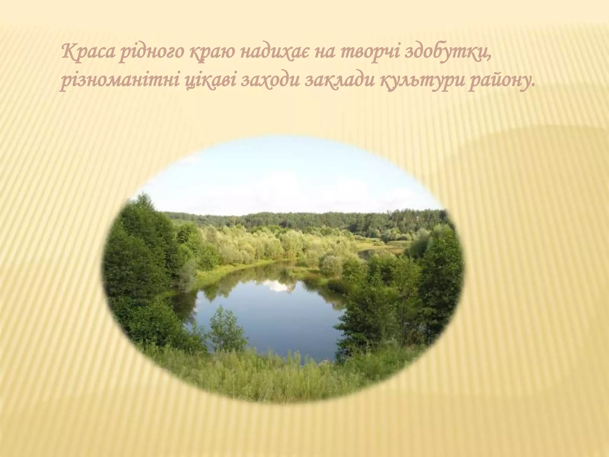 Краса рідного краю надихає на творчі здобутки, 
різноманітні цікаві заходи заклади культури району. 
 