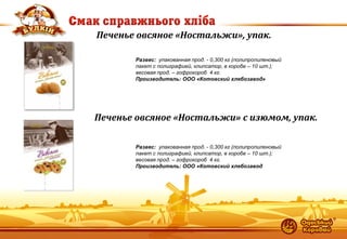 12 
Печенье овсяное «Ностальжи», упак. 
Развес: упакованная прод. - 0,300 кг (полипропиленовый пакет с полиграфией, клипсатор, в коробе – 10 шт.); 
весовая прод. – гофрокороб 4 кг. 
Производитель: ООО «Котовский хлебозавод» 
Печенье овсяное «Ностальжи» с изюмом, упак. 
Развес: упакованная прод. - 0,300 кг (полипропиленовый пакет с полиграфией, клипсатор, в коробе – 10 шт.); 
весовая прод. – гофрокороб 4 кг. 
Производитель: ООО «Котовский хлебозавод  