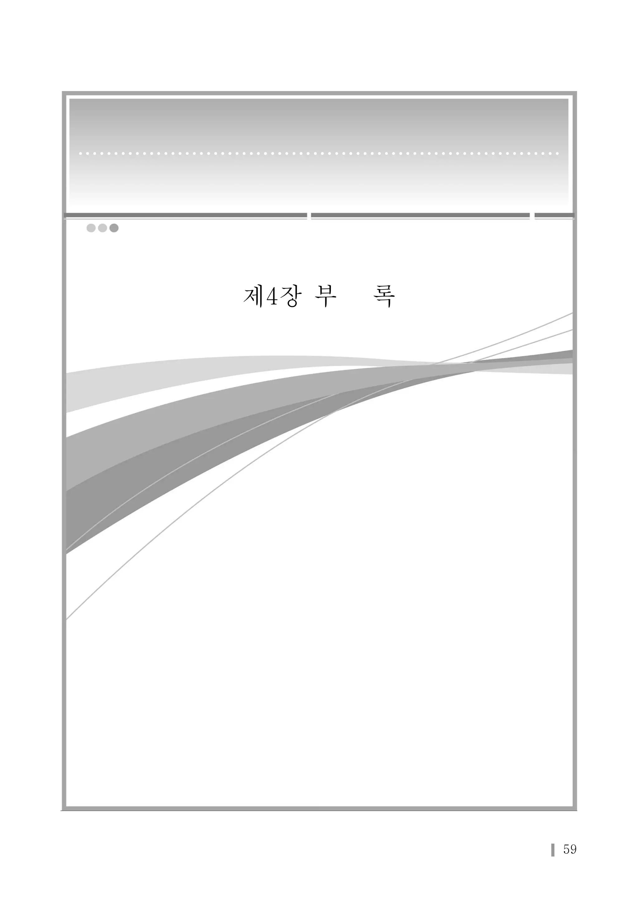 59 
• • • • • • • • • • • • • • • • • • • • • • • • • • • • • • • • • • • • • • • • • • • • • • • • • • • • • • • • • • • • • • • • • • • • 
제4장 부 록 
 