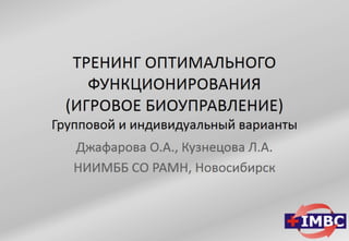 ТРЕНИНГ ОПТИМАЛЬНОГО ФУНКЦИОНИРОВАНИЯ (ИГРОВОЕ БИОУПРАВЛЕНИЕ) Групповой и индивидуальный варианты