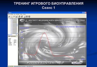 ТРЕНИНГ ОПТИМАЛЬНОГО ФУНКЦИОНИРОВАНИЯ (ИГРОВОЕ БИОУПРАВЛЕНИЕ) Групповой и индивидуальный варианты