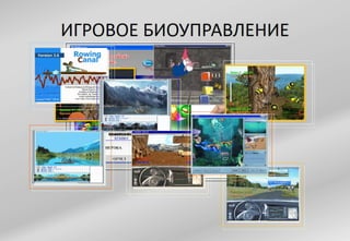 ТРЕНИНГ ОПТИМАЛЬНОГО ФУНКЦИОНИРОВАНИЯ (ИГРОВОЕ БИОУПРАВЛЕНИЕ) Групповой и индивидуальный варианты