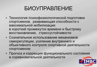 ТРЕНИНГ ОПТИМАЛЬНОГО ФУНКЦИОНИРОВАНИЯ (ИГРОВОЕ БИОУПРАВЛЕНИЕ) Групповой и индивидуальный варианты