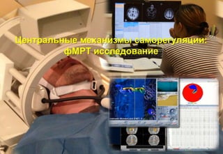 ТРЕНИНГ ОПТИМАЛЬНОГО ФУНКЦИОНИРОВАНИЯ (ИГРОВОЕ БИОУПРАВЛЕНИЕ) Групповой и индивидуальный варианты
