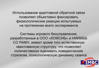 ТРЕНИНГ ОПТИМАЛЬНОГО ФУНКЦИОНИРОВАНИЯ (ИГРОВОЕ БИОУПРАВЛЕНИЕ) Групповой и индивидуальный варианты