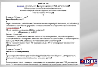 ТРЕНИНГ ОПТИМАЛЬНОГО ФУНКЦИОНИРОВАНИЯ (ИГРОВОЕ БИОУПРАВЛЕНИЕ) Групповой и индивидуальный варианты