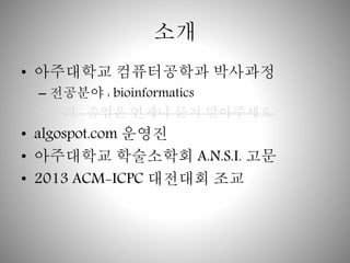 ?? 
? ????? ?????? ???? 
C ???? : bioinformatics 
C ?? : ??? ??? ?? ?????. 
? algospot.com ??? 
? ????? ????? A.N.S.I. ?? 
? 2013 ACM-ICPC ???? ?? 
 
