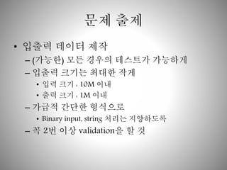 ?? ?? 
? ??? ??? ?? 
C (???) ?? ??? ???? ???? 
C ??? ??? ??? ?? 
? ?? ?? : 10M ?? 
? ?? ?? : 1M ?? 
C ??? ??? ???? 
? Binary input, string ??? ????? 
C ? 2? ?? validation? ? ? 
 