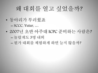 ? ??? ?? ????? 
? ???? ???? 
C SCCC, Yutar,  
? 2007? ?? ??? ICPC ???? ???? 
C ???? 3? ?? 
C ?? ??? ???? ?? ?? ???? 
 