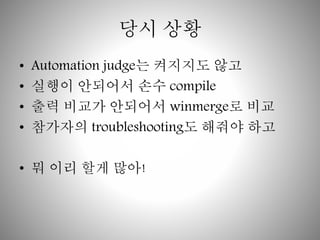 ?? ?? 
? Automation judge? ???? ?? 
? ??? ???? ?? compile 
? ?? ??? ???? winmerge? ?? 
? ???? troubleshooting? ??? ?? 
? ? ?? ?? ??! 
 