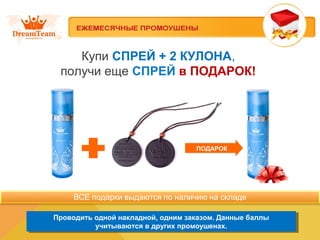 Купи СПРЕЙ + 2 КУЛОНА, 
получи еще СПРЕЙ в ПОДАРОК! 
ПОДАРОК 
Проводить одной накладной, одним заказом. Данные баллы 
Пров...
