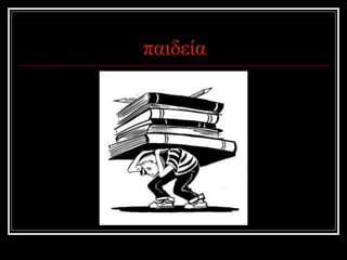 παιδεία 
 