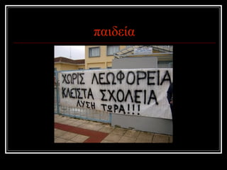 παιδεία 
 