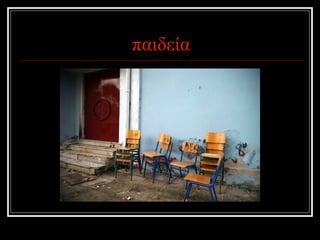 παιδεία 
 