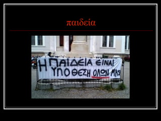παιδεία 
 