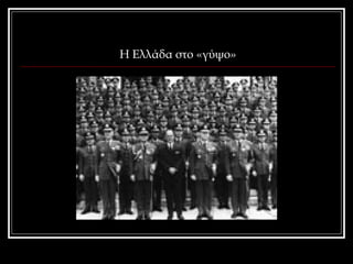 Η Ελλάδα στο «γύψο» 
 