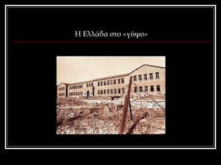 Η Ελλάδα στο «γύψο» 
 