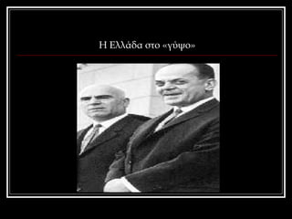 Η Ελλάδα στο «γύψο» 
 