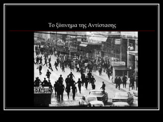 Το ξύπνημα της Αντίστασης 
 