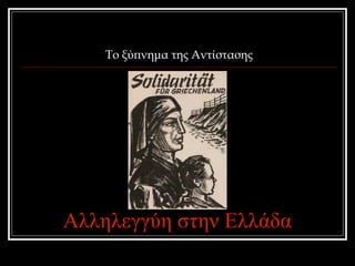 Το ξύπνημα της Αντίστασης 
Αλληλεγγύη στην Ελλάδα 
 