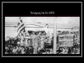 Τετάρτη 14-11-1973 
 