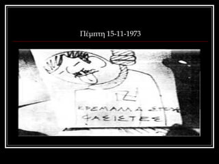Πέμπτη 15-11-1973 
 
