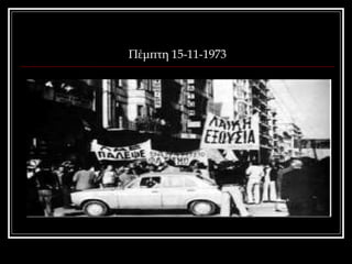 Πέμπτη 15-11-1973 
 