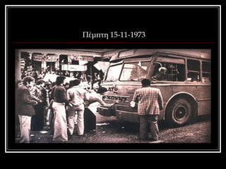Πέμπτη 15-11-1973 
 