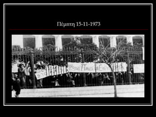 Πέμπτη 15-11-1973 
 