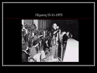 Πέμπτη 15-11-1973 
 