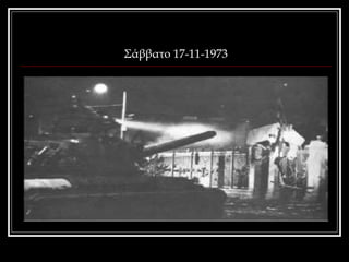 Σάββατο 17-11-1973 
 