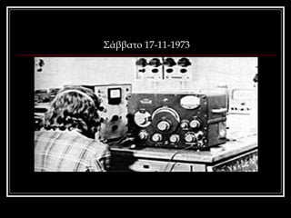 Σάββατο 17-11-1973 
 
