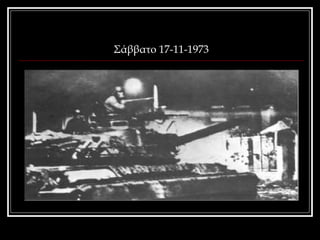 Σάββατο 17-11-1973 
 