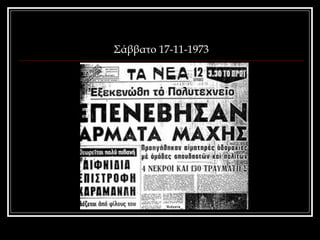 Σάββατο 17-11-1973 
 